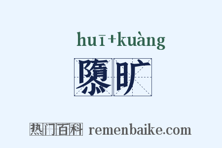 隳旷是什么意思的图片